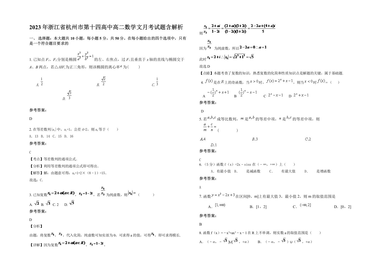 2023年浙江省杭州市第十四高中高二数学文月考试题含解析