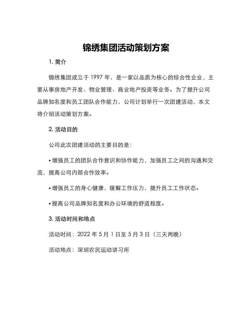 锦绣集团活动策划方案