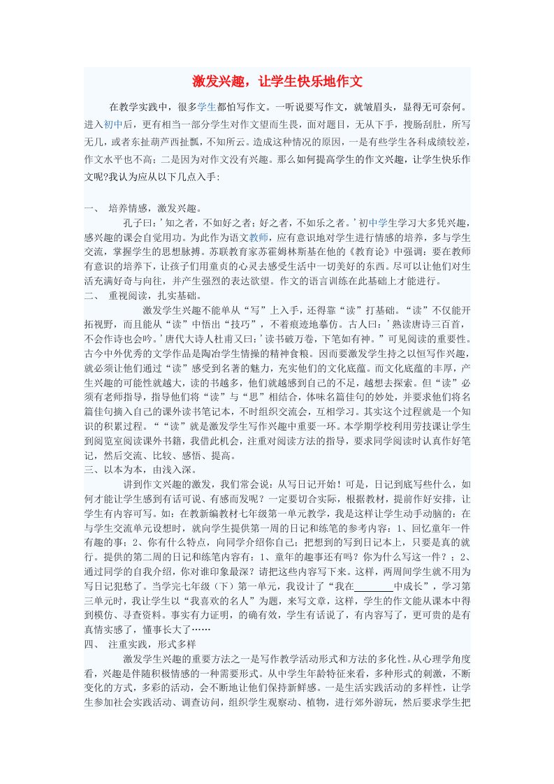 初中语文教学论文激发兴趣,让学生快乐地作文