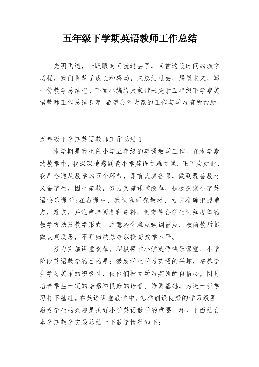 五年级下学期英语教师工作总结_1