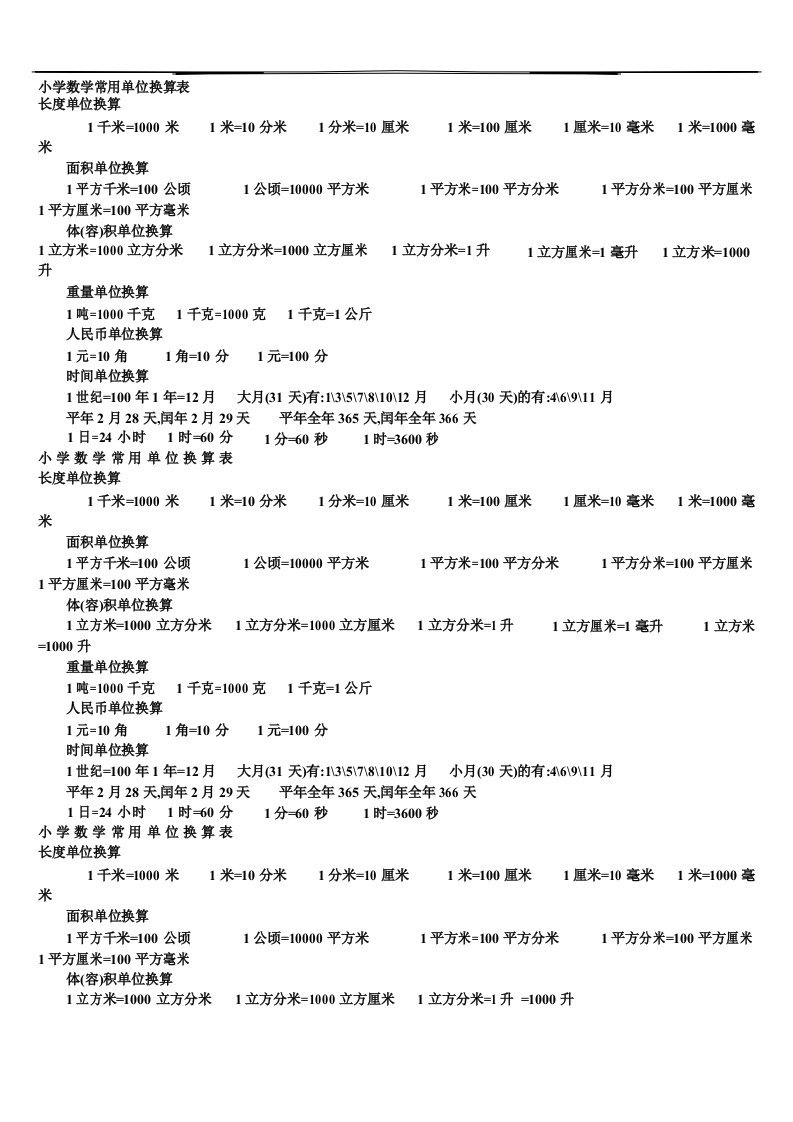 小学数学常用单位换算表