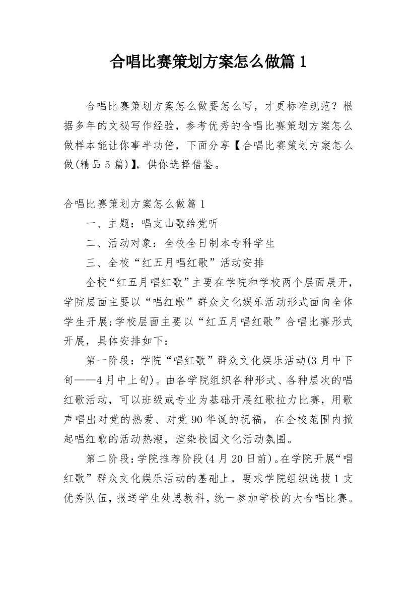 合唱比赛策划方案怎么做篇1