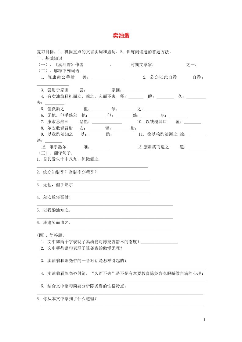 2024春七年级语文下册第3单元13卖油翁学案无答案新人教版