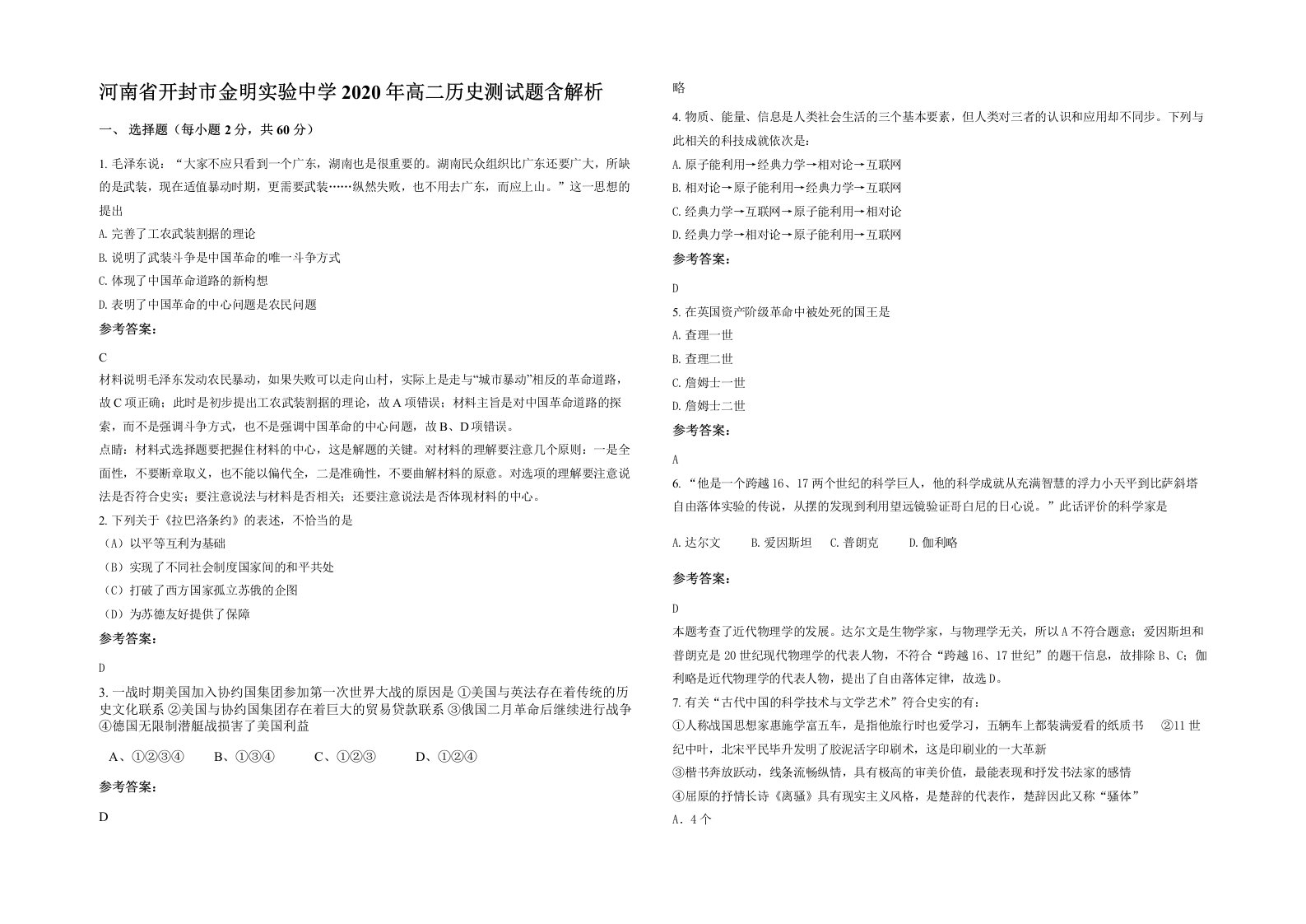 河南省开封市金明实验中学2020年高二历史测试题含解析