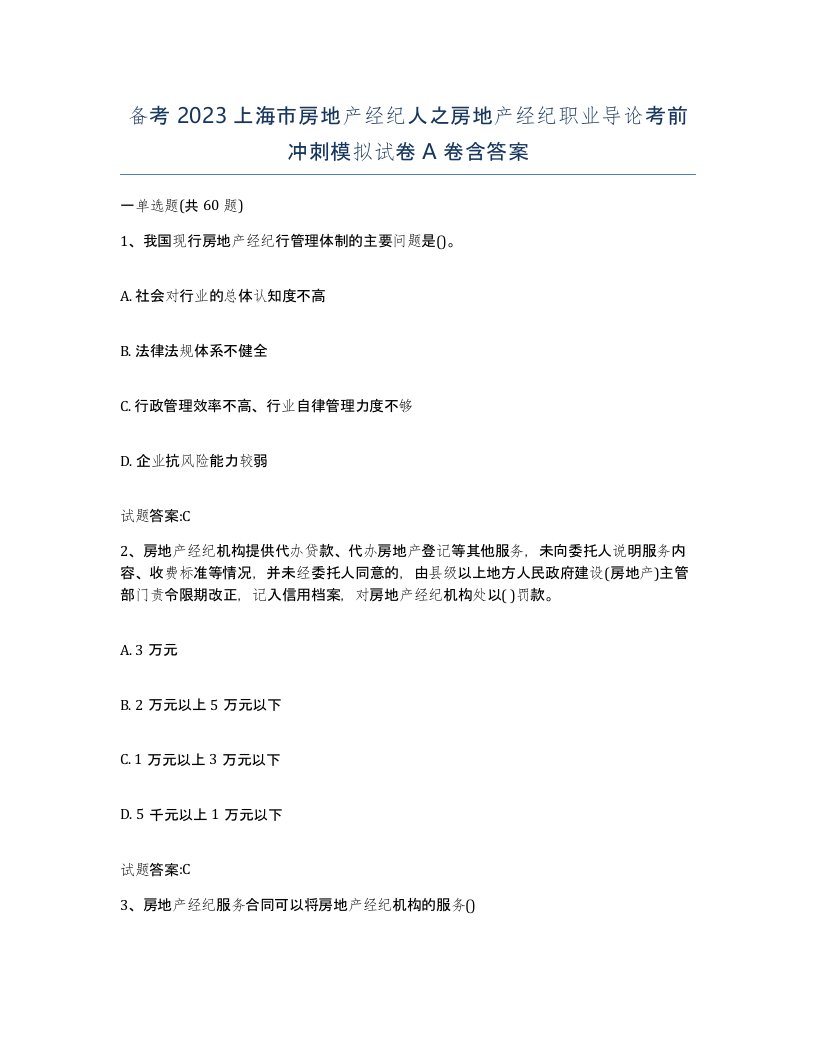 备考2023上海市房地产经纪人之房地产经纪职业导论考前冲刺模拟试卷A卷含答案