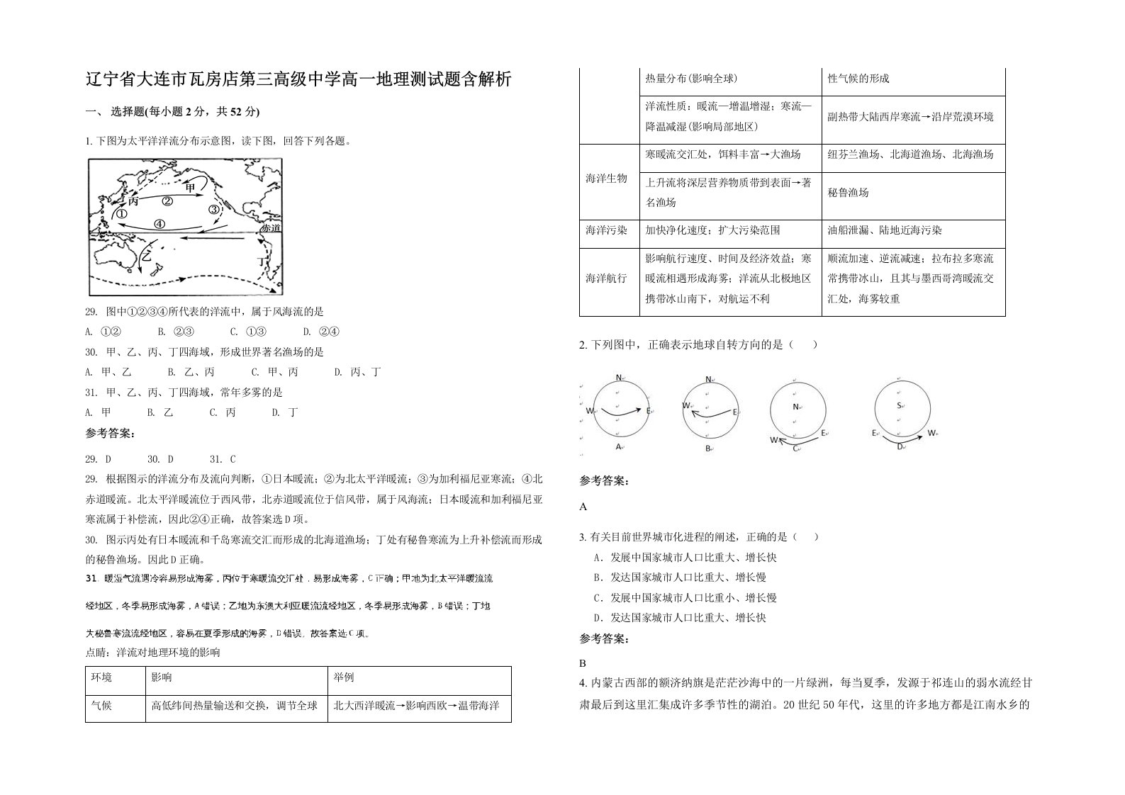 辽宁省大连市瓦房店第三高级中学高一地理测试题含解析