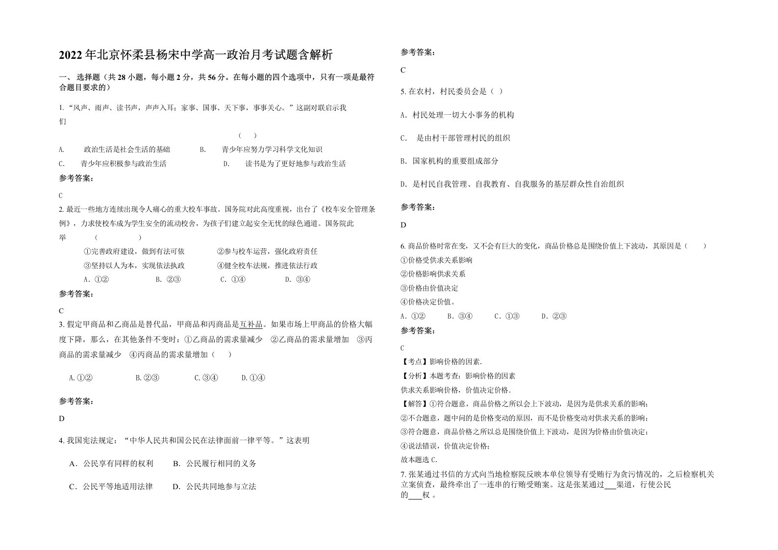 2022年北京怀柔县杨宋中学高一政治月考试题含解析