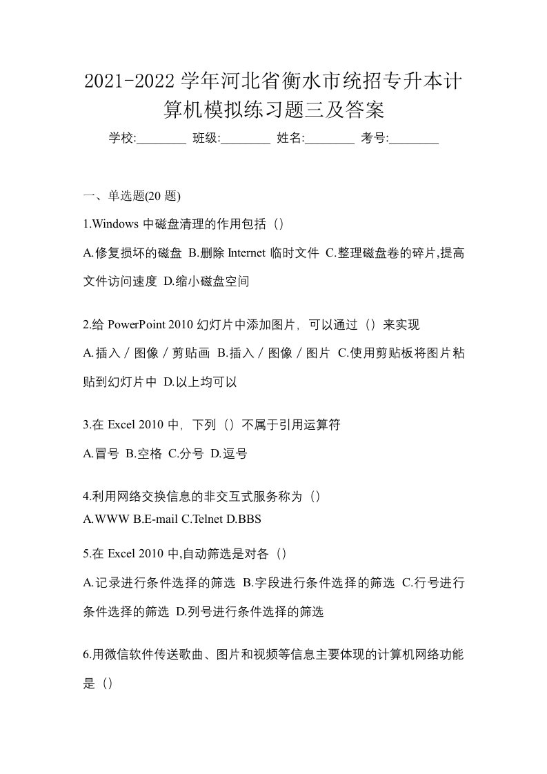 2021-2022学年河北省衡水市统招专升本计算机模拟练习题三及答案