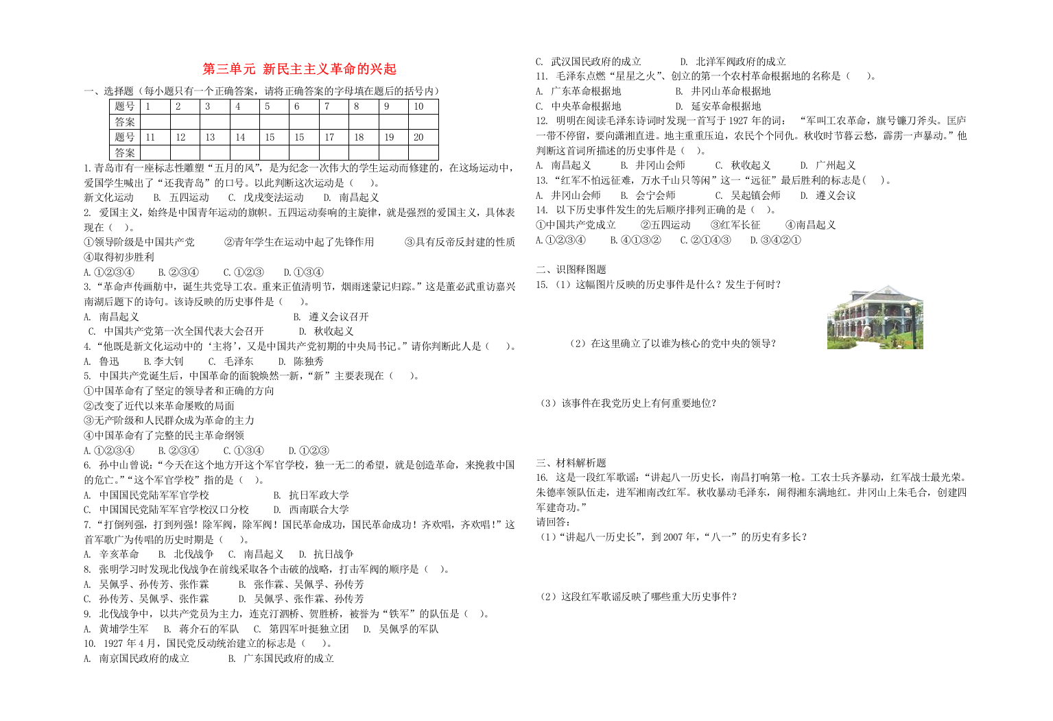 八年级历史上册第三单元新民主主义革命的兴起单元综合测试(无答案)北师大版