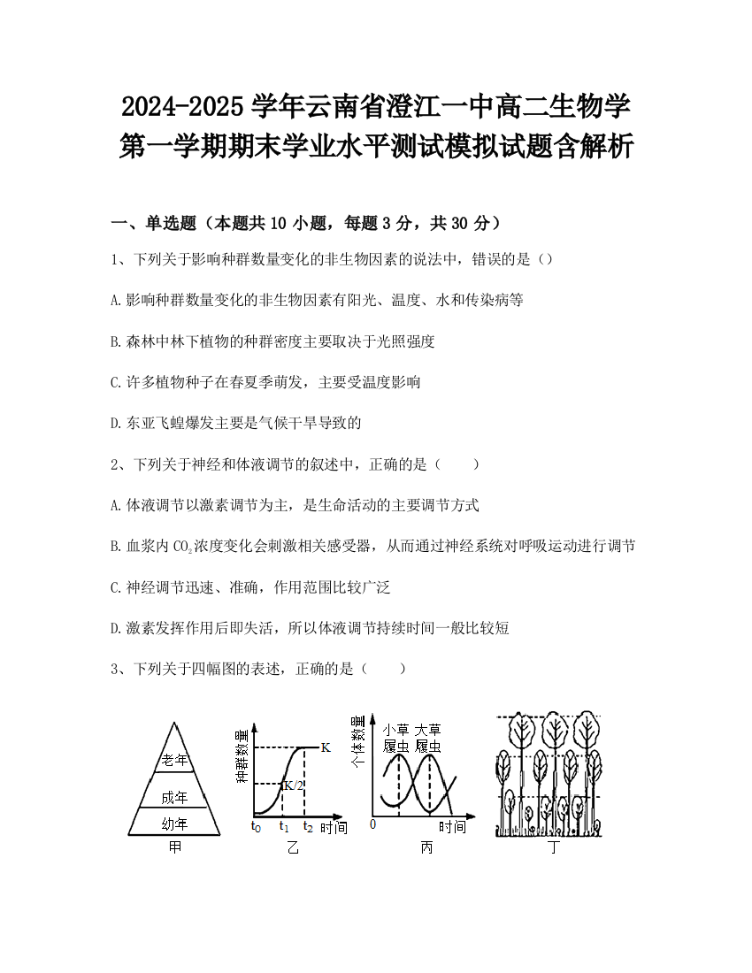 2024-2025学年云南省澄江一中高二生物学第一学期期末学业水平测试模拟试题含解析