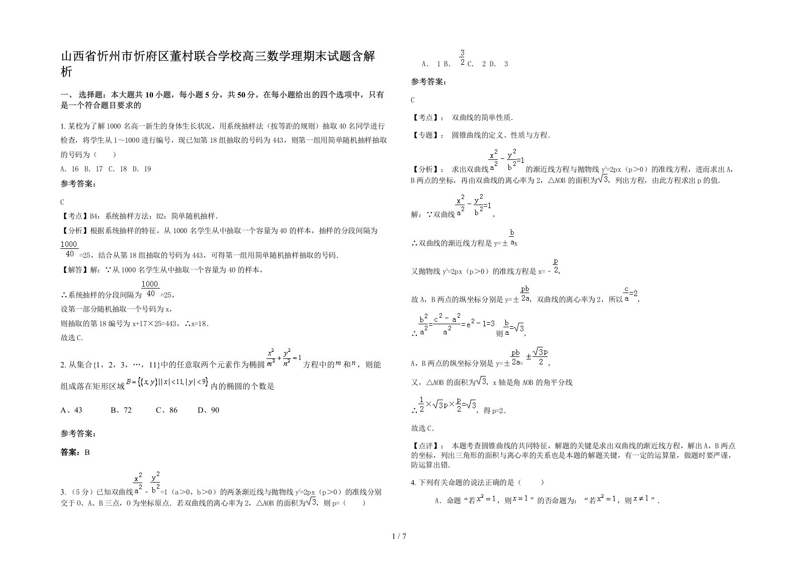 山西省忻州市忻府区董村联合学校高三数学理期末试题含解析