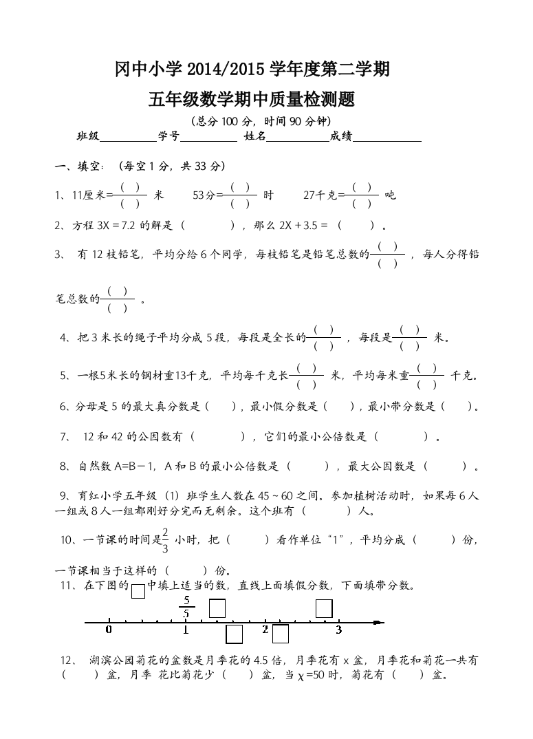 冈中小学第二学期五年级数学期中质量检测题精选