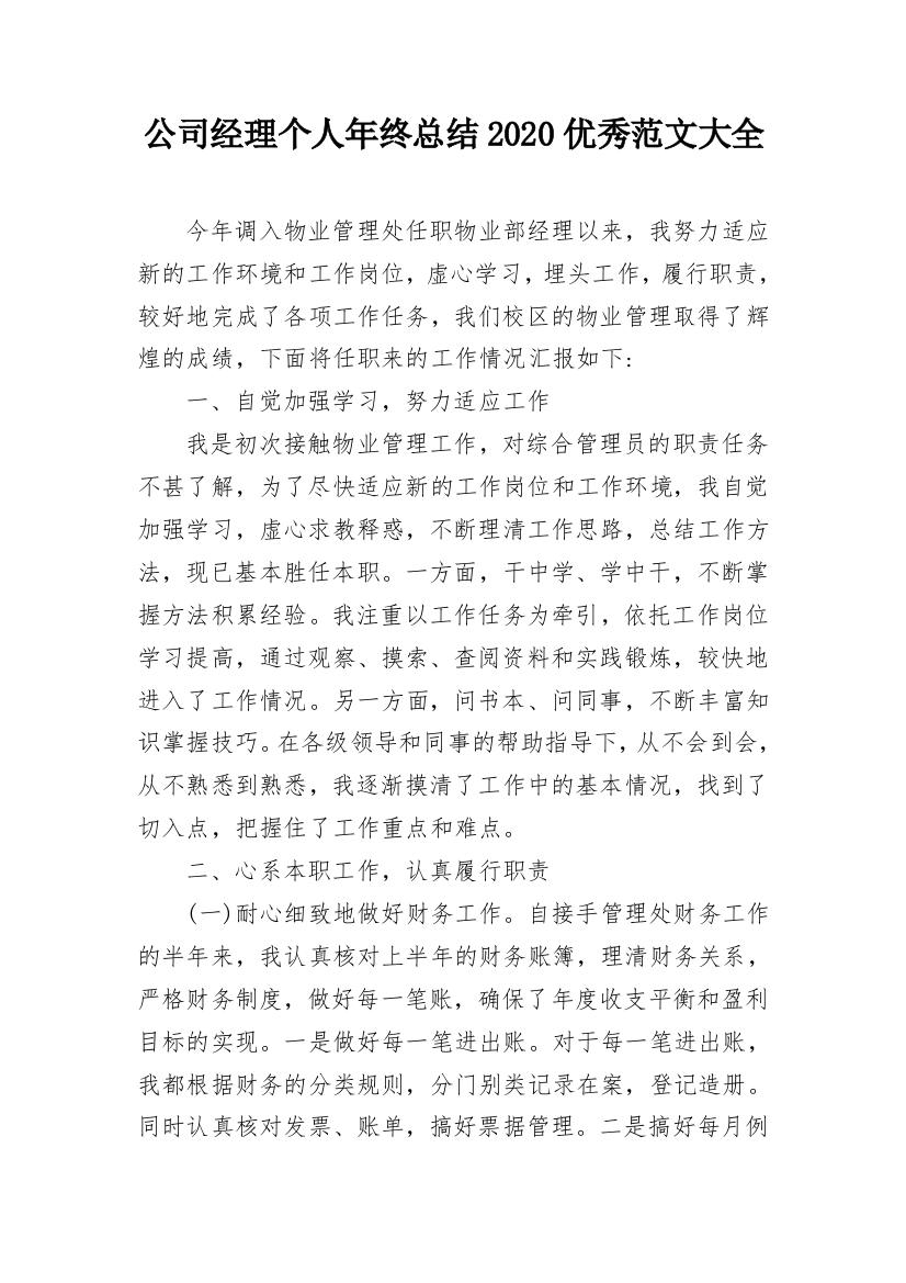 公司经理个人年终总结2020优秀范文大全