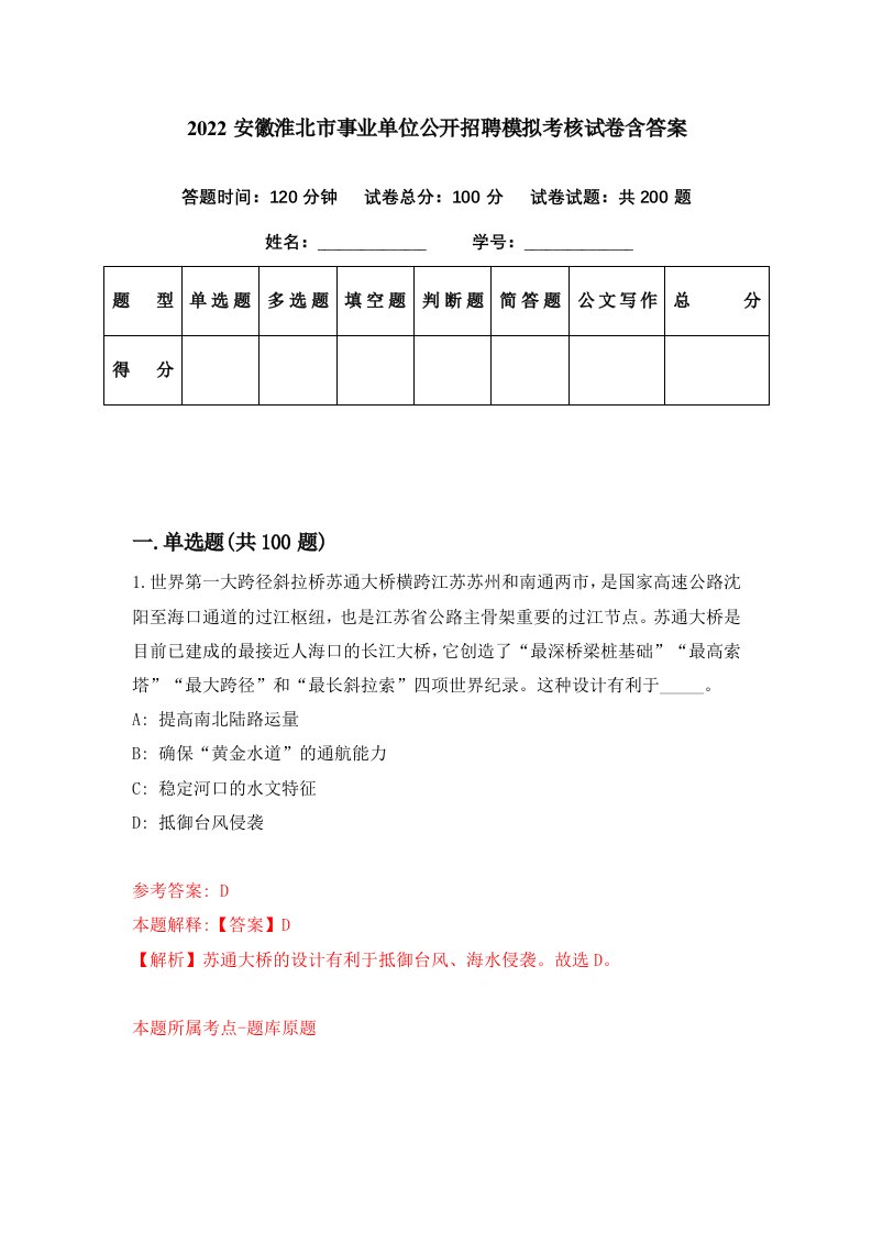 2022安徽淮北市事业单位公开招聘模拟考核试卷含答案2