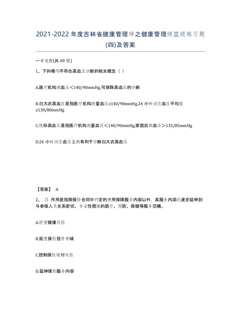 2021-2022年度吉林省健康管理师之健康管理师三级练习题四及答案