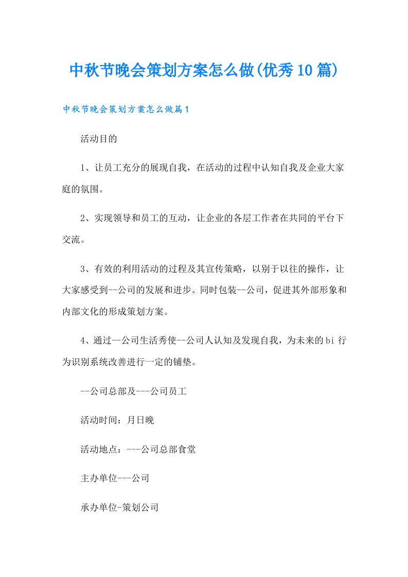 中秋节晚会策划方案怎么做(优秀10篇)