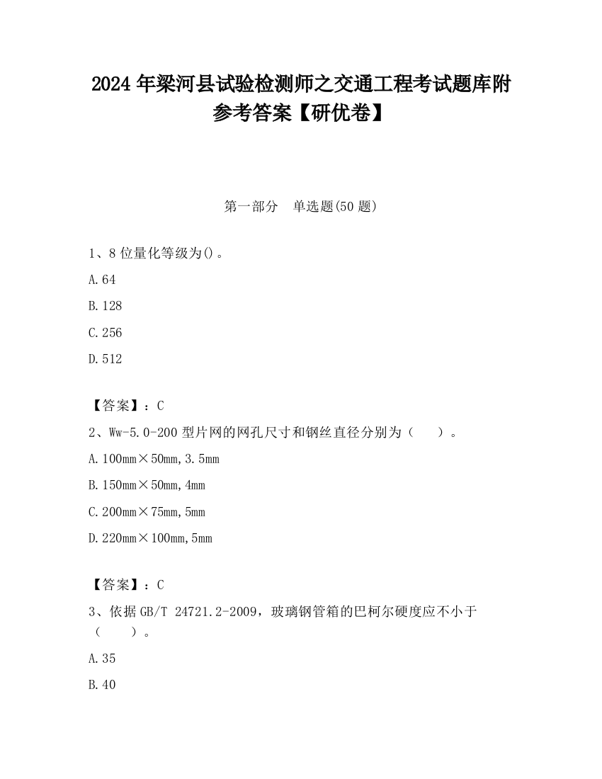 2024年梁河县试验检测师之交通工程考试题库附参考答案【研优卷】