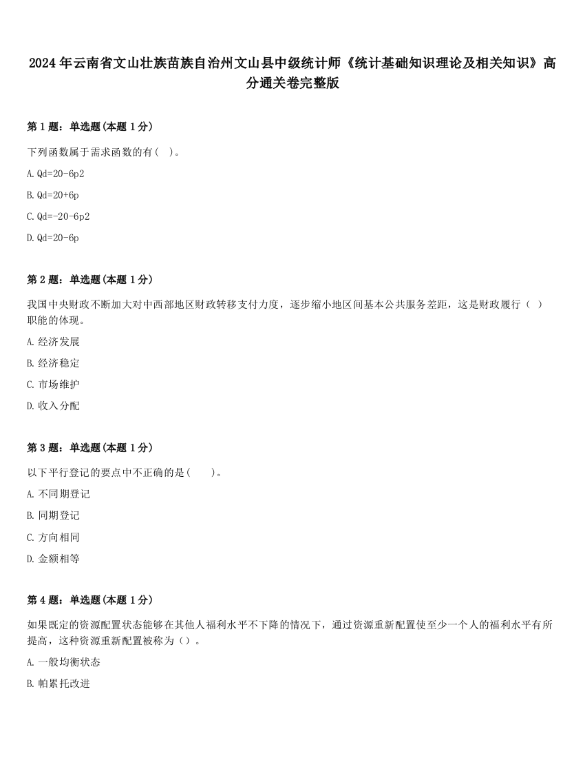 2024年云南省文山壮族苗族自治州文山县中级统计师《统计基础知识理论及相关知识》高分通关卷完整版