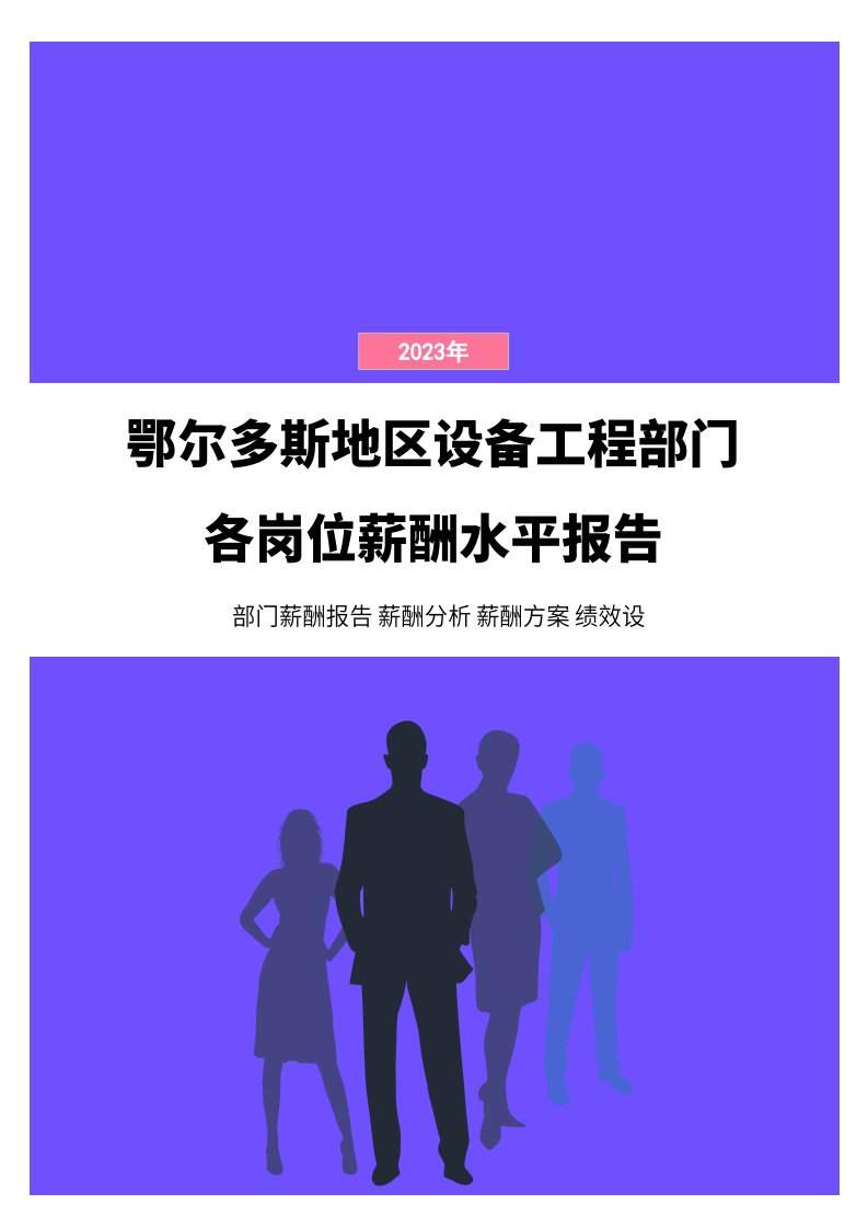 2023年鄂尔多斯地区设备工程部门各岗位薪酬水平报告