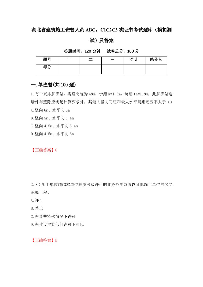 湖北省建筑施工安管人员ABCC1C2C3类证书考试题库模拟测试及答案第24次