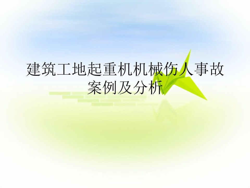 建筑工地起重机机械伤人事故案例及分析PPT课件