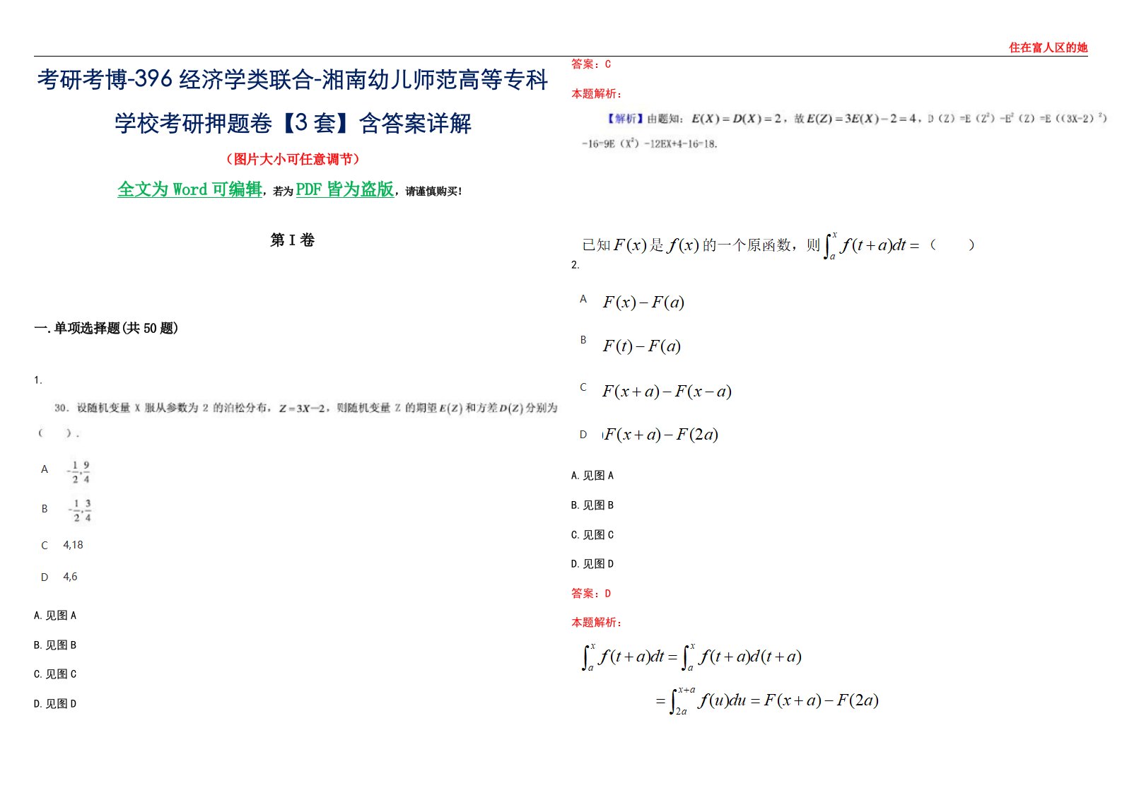 考研考博-396经济学类联合-湘南幼儿师范高等专科学校考研押题卷【3套】含答案详解III