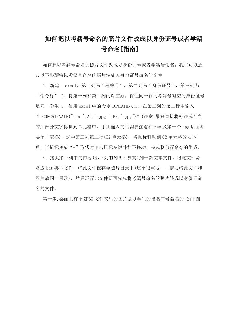 如何把以考籍号命名的照片文件改成以身份证号或者学籍号命名[指南]