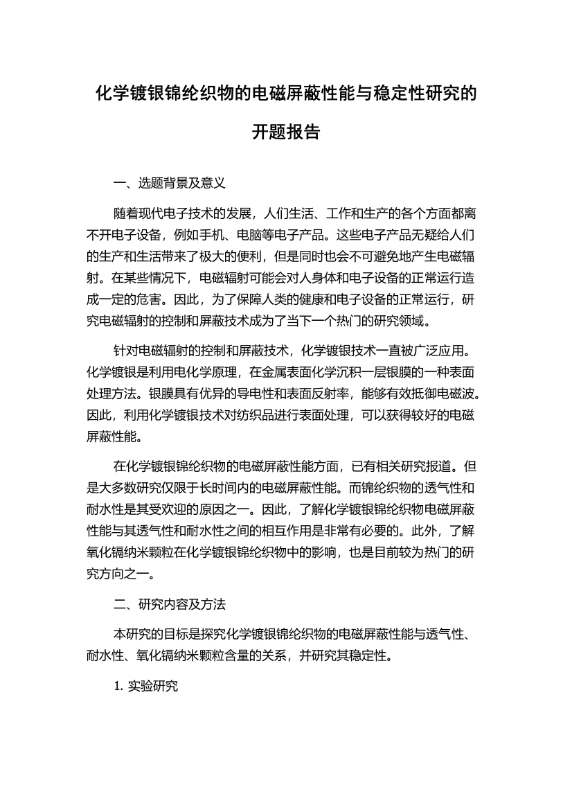 化学镀银锦纶织物的电磁屏蔽性能与稳定性研究的开题报告