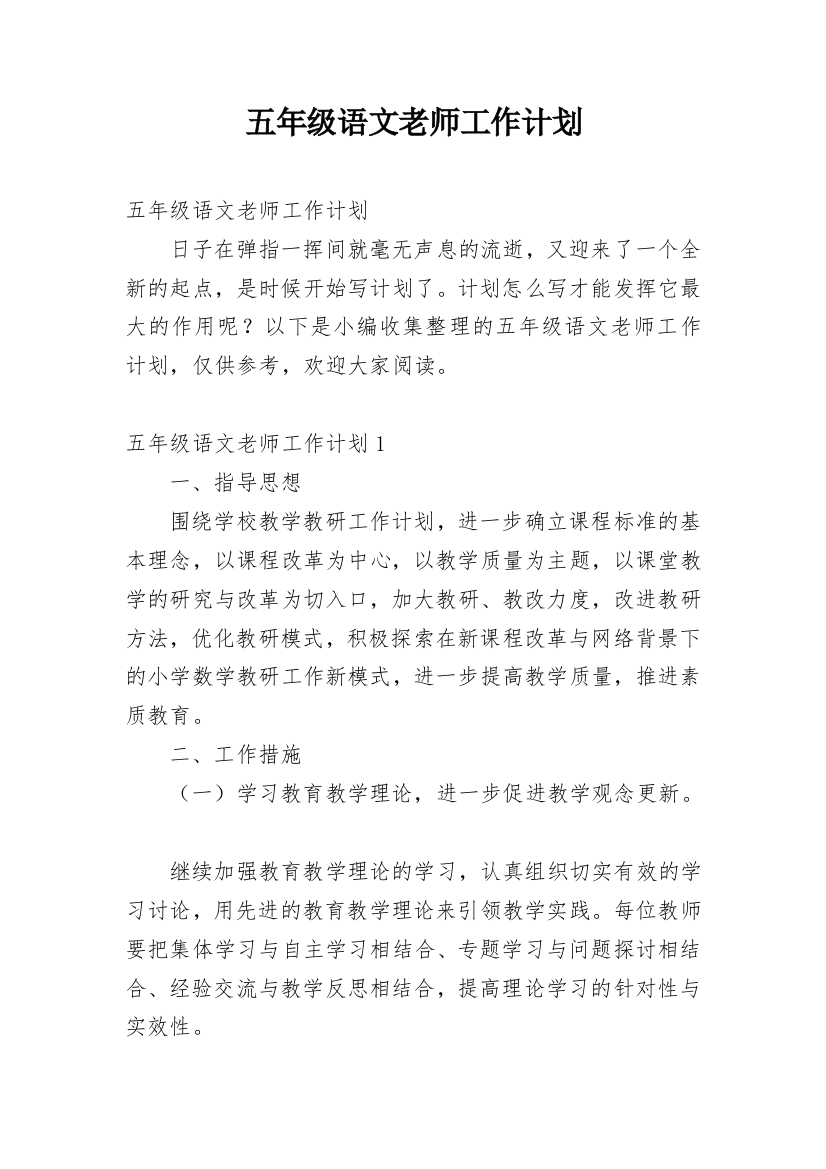 五年级语文老师工作计划_4