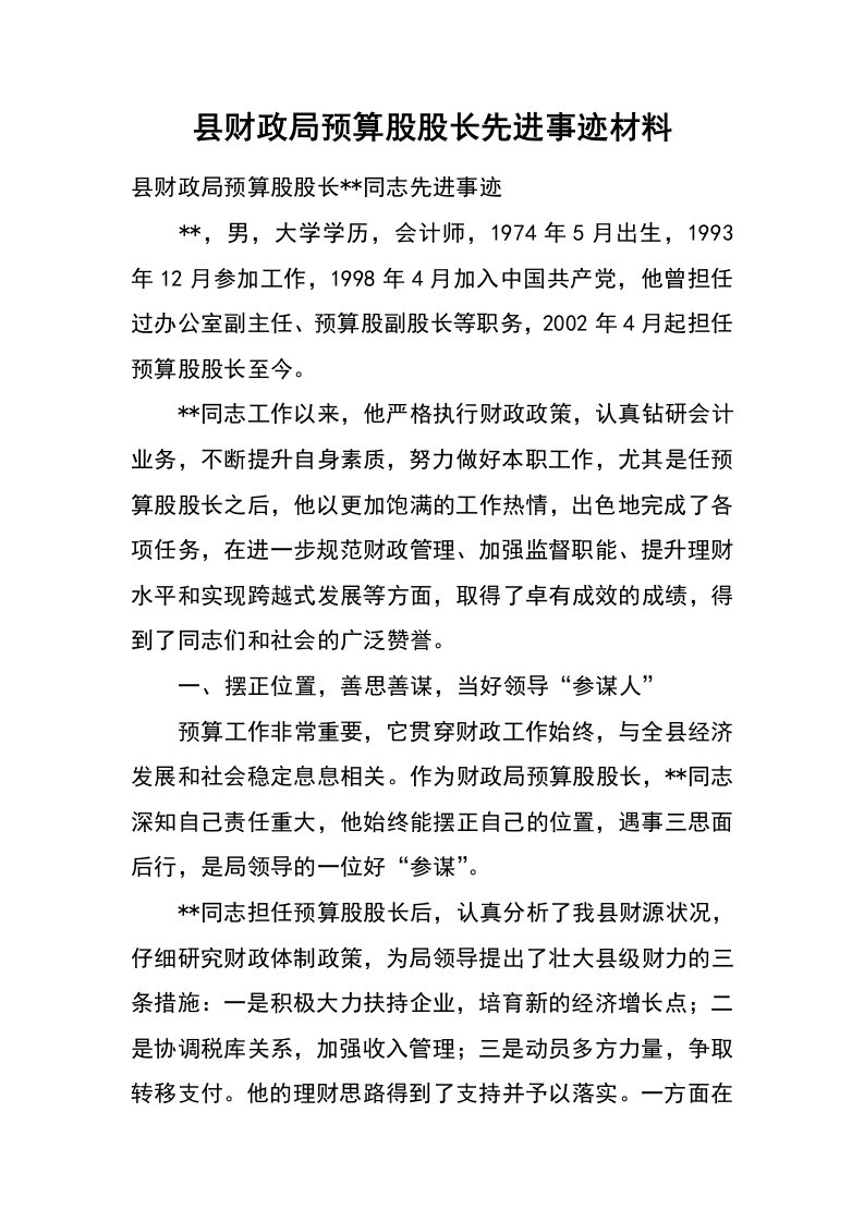 县财政局预算股股长先进事迹材料