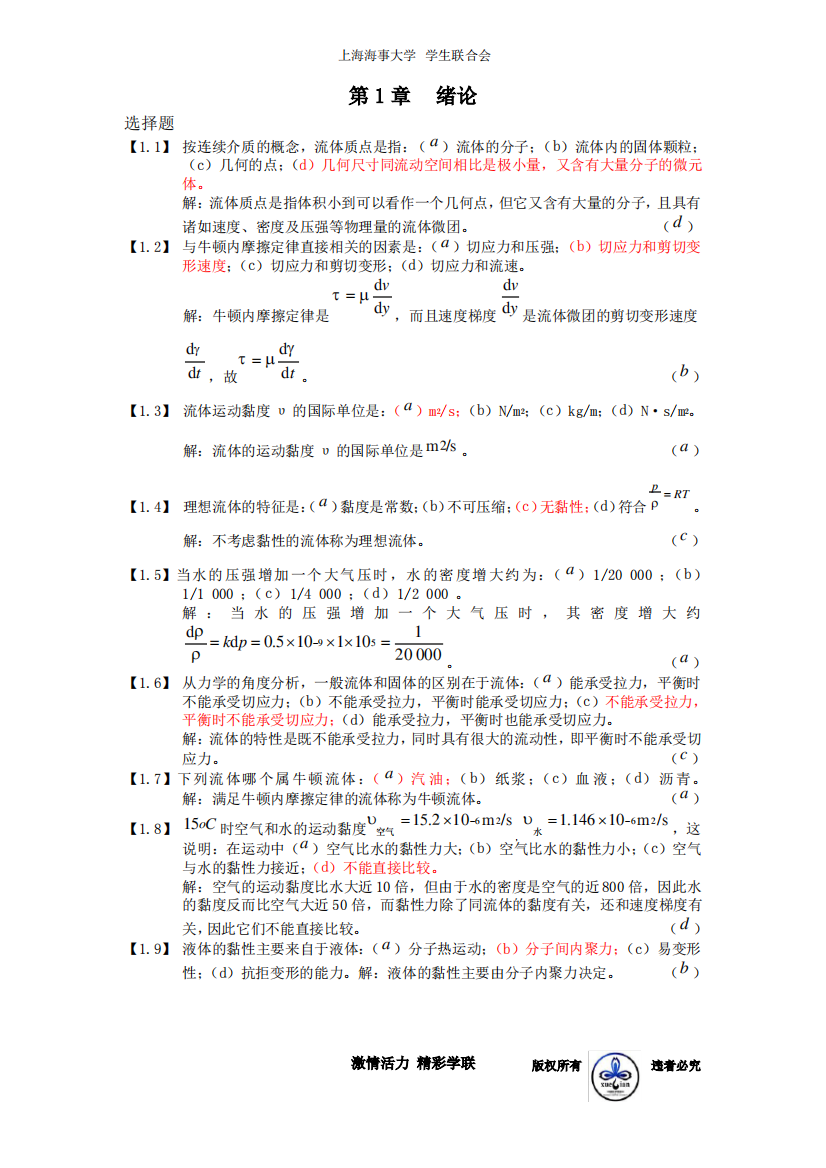 (完整版)工程流体力学习题集及答案