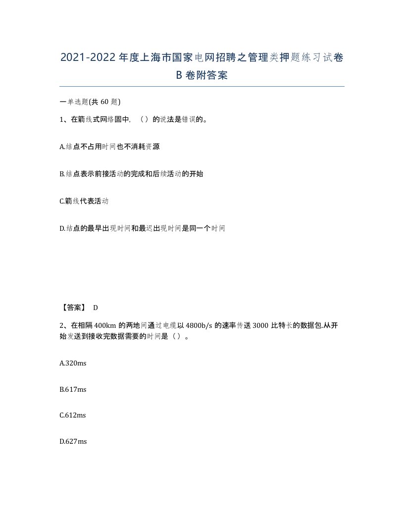 2021-2022年度上海市国家电网招聘之管理类押题练习试卷B卷附答案