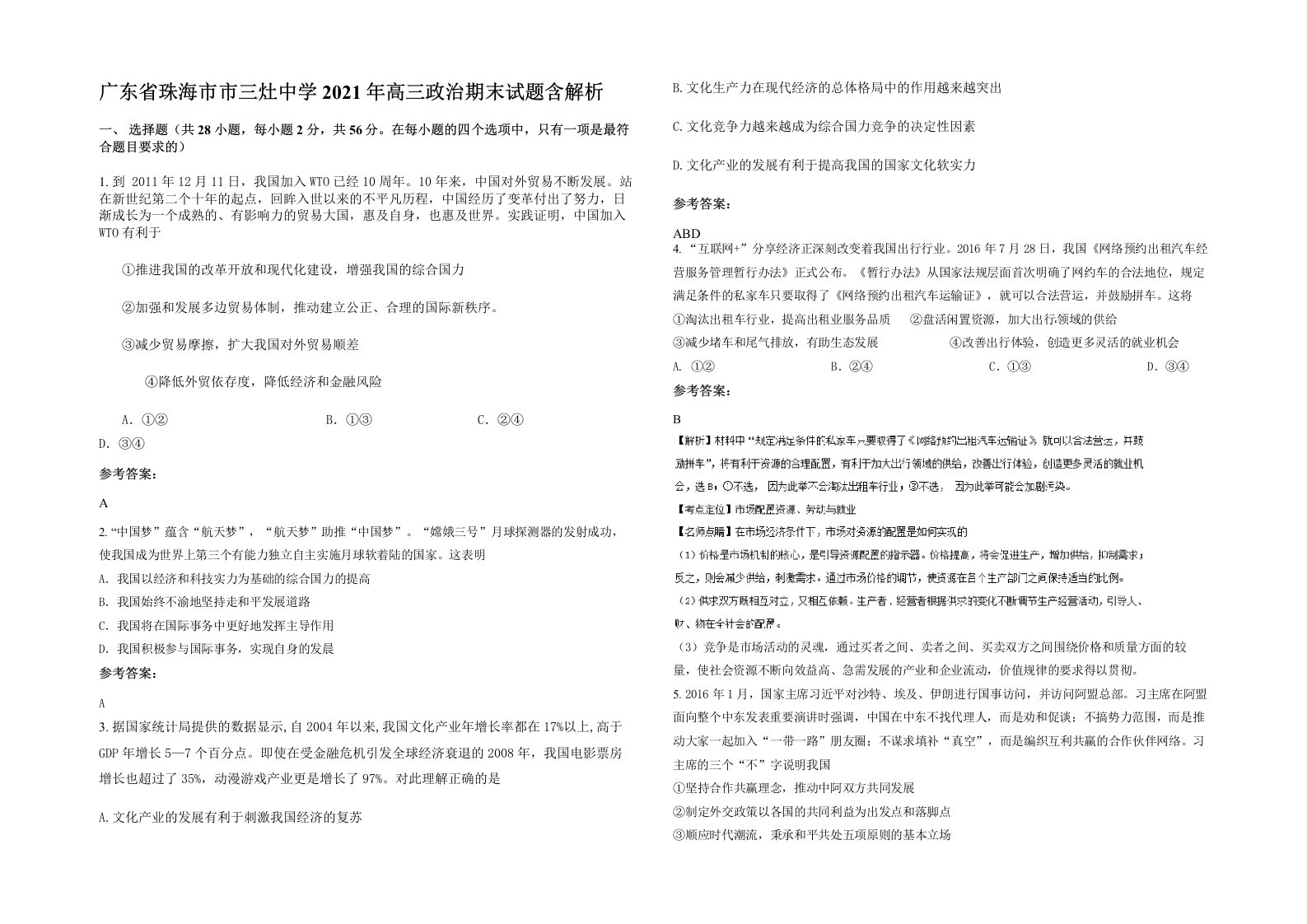 广东省珠海市市三灶中学2021年高三政治期末试题含解析