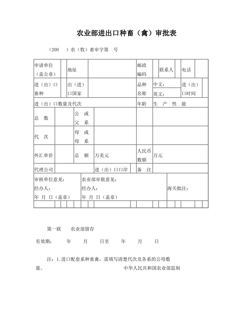 农业部进出口种畜(禽)审批表