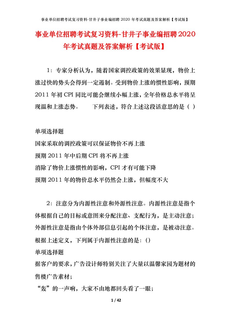 事业单位招聘考试复习资料-甘井子事业编招聘2020年考试真题及答案解析考试版