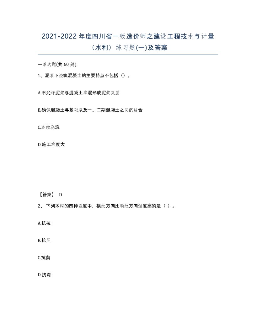 2021-2022年度四川省一级造价师之建设工程技术与计量水利练习题一及答案