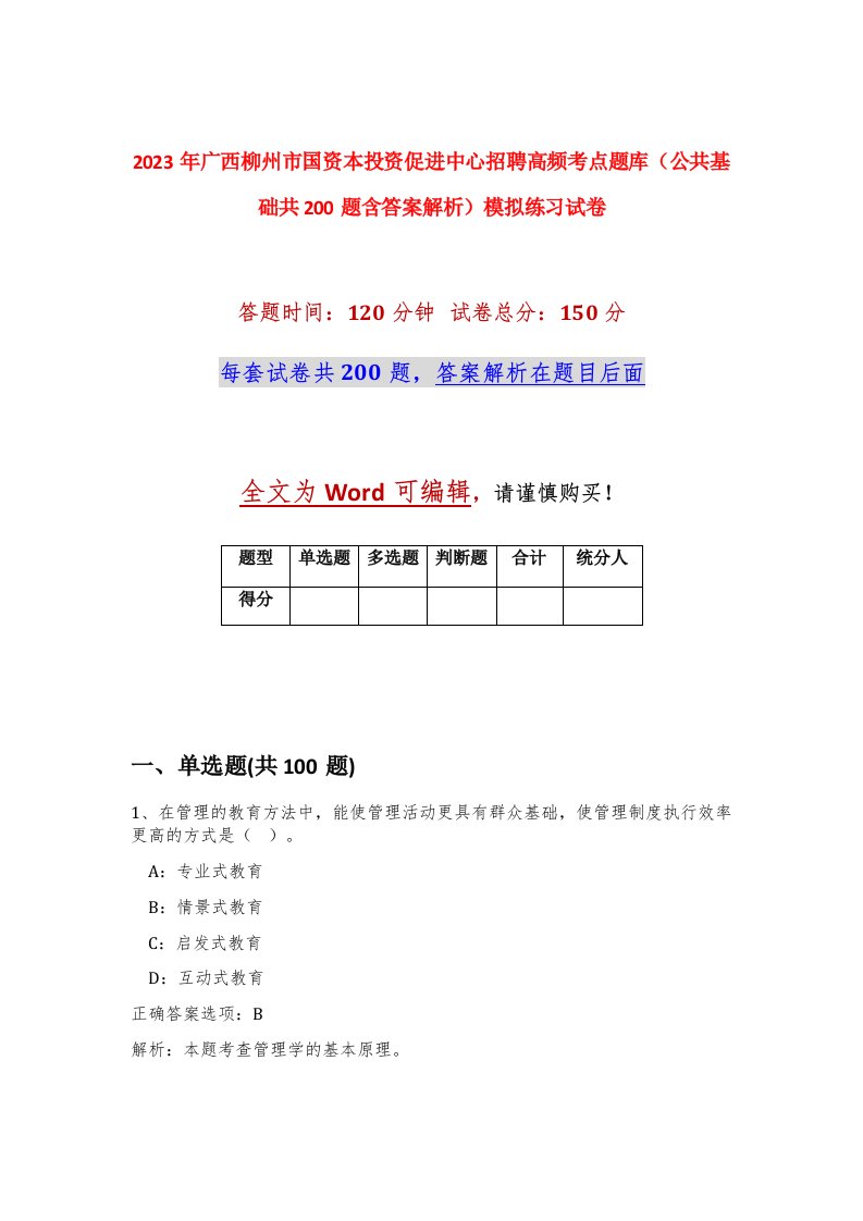 2023年广西柳州市国资本投资促进中心招聘高频考点题库公共基础共200题含答案解析模拟练习试卷