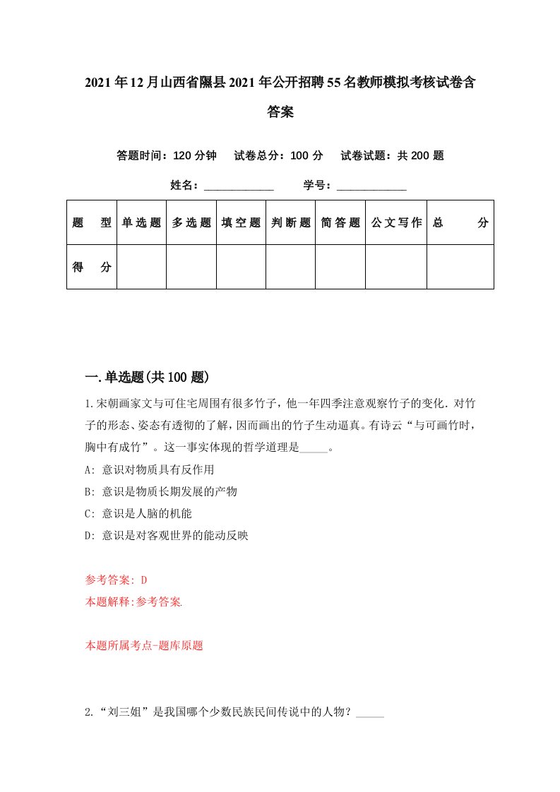 2021年12月山西省隰县2021年公开招聘55名教师模拟考核试卷含答案1