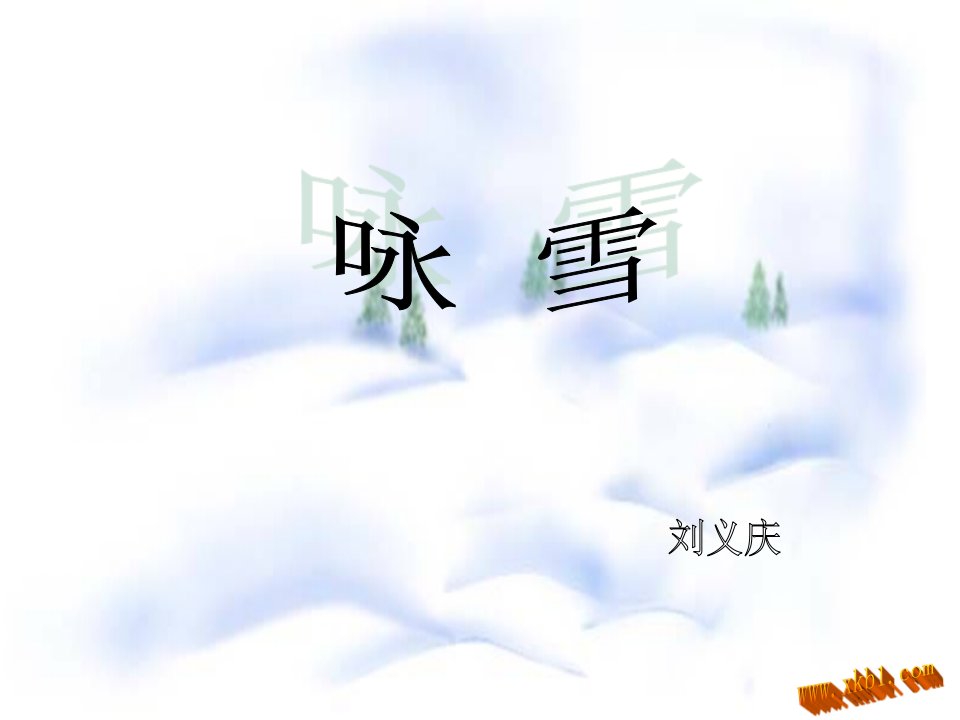 初一语文5咏雪