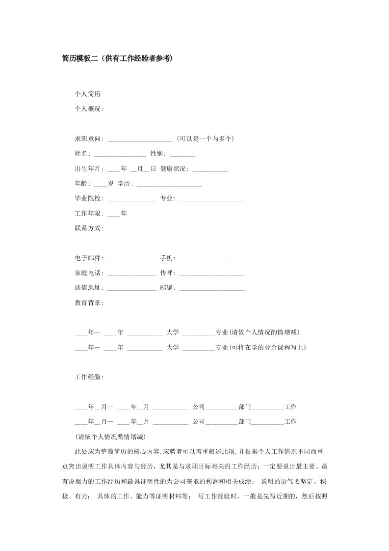 简历模板大全074-简历模板二(供有工作经验者参考)