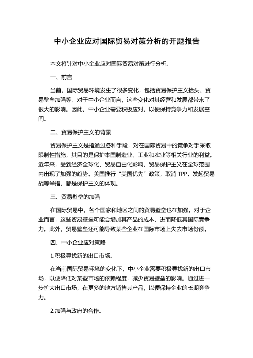 中小企业应对国际贸易对策分析的开题报告