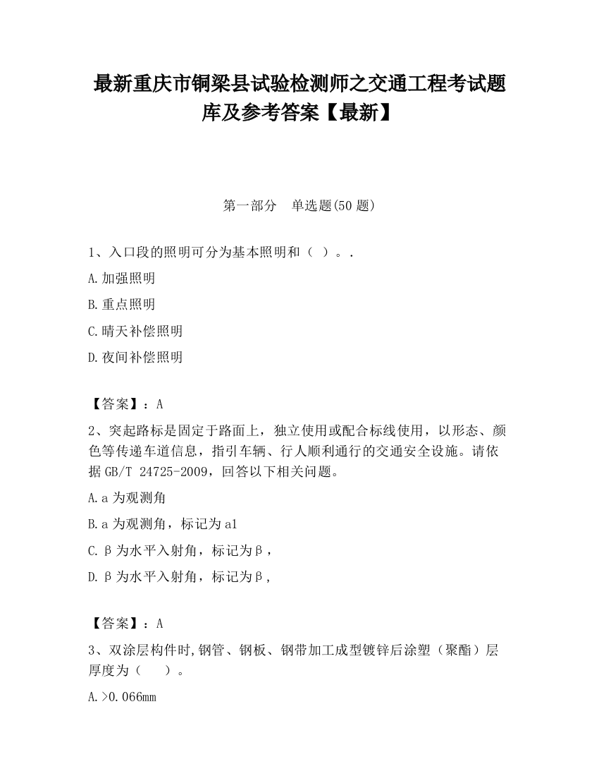 最新重庆市铜梁县试验检测师之交通工程考试题库及参考答案【最新】