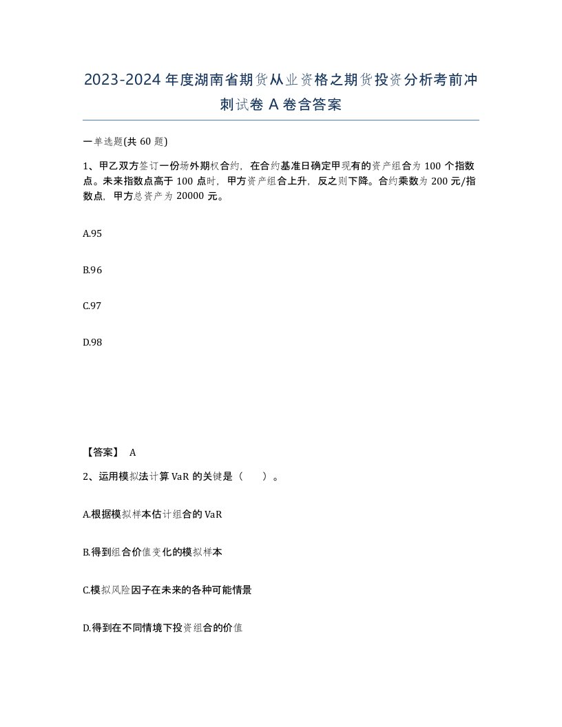 2023-2024年度湖南省期货从业资格之期货投资分析考前冲刺试卷A卷含答案