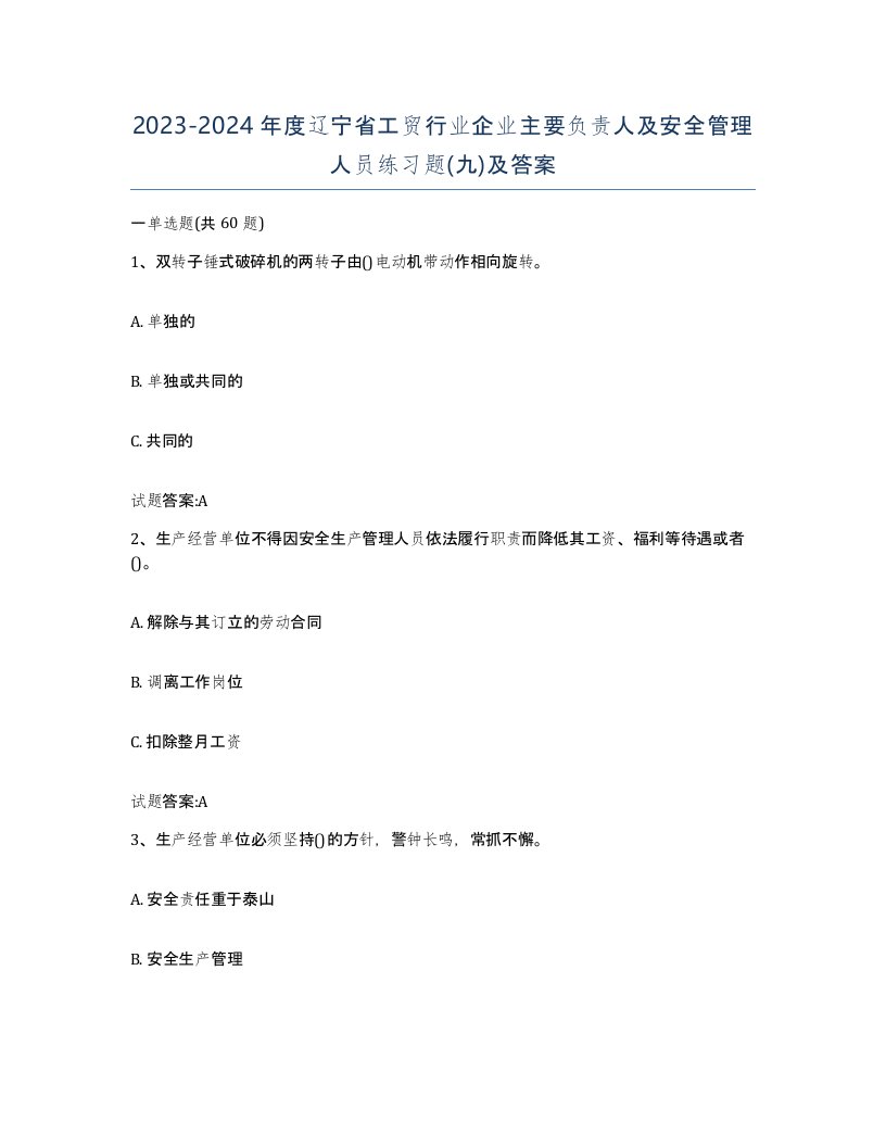 20232024年度辽宁省工贸行业企业主要负责人及安全管理人员练习题九及答案