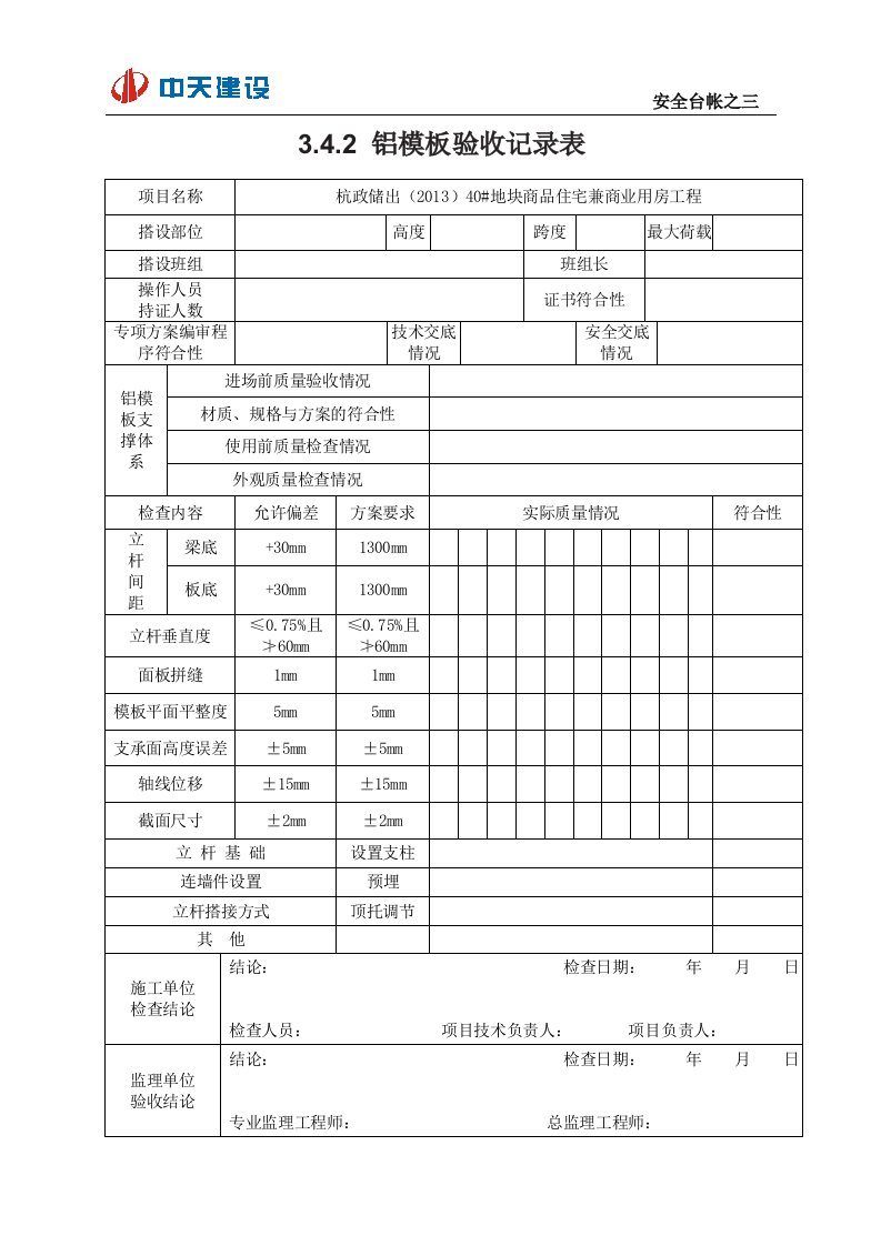 铝模板验收记录表