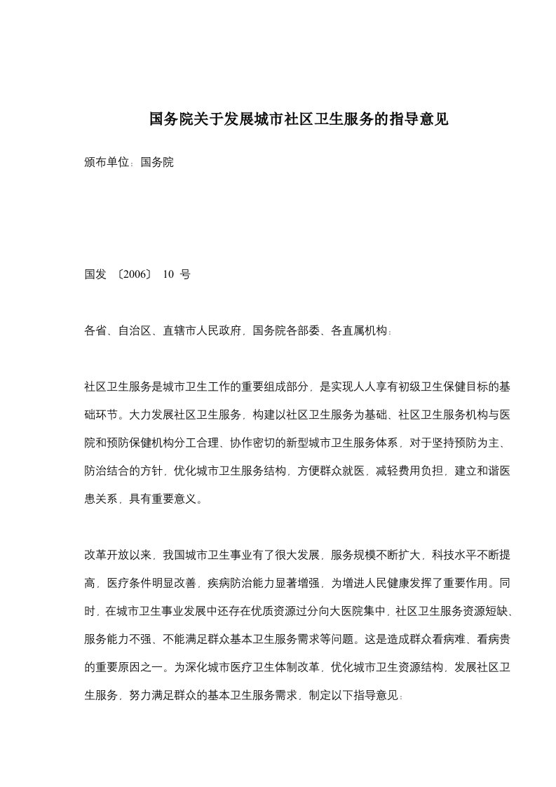 国务院关于发展城市社区卫生服务的指导意见(doc8)(1)