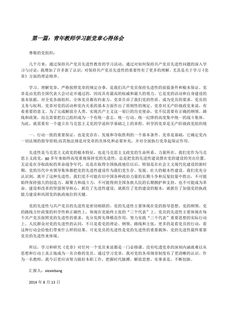 青年教师学习新党章心得体会[修改版]