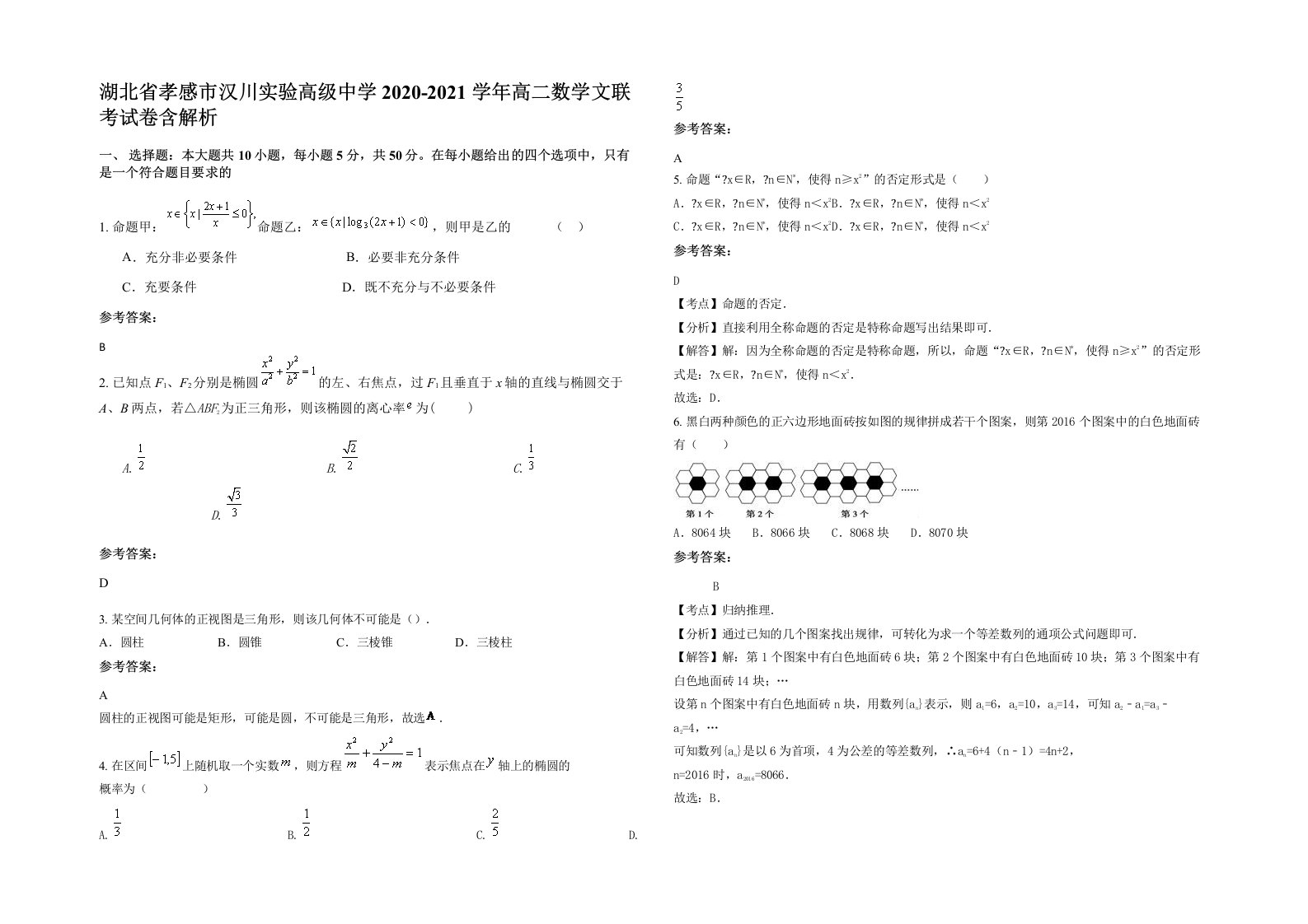 湖北省孝感市汉川实验高级中学2020-2021学年高二数学文联考试卷含解析