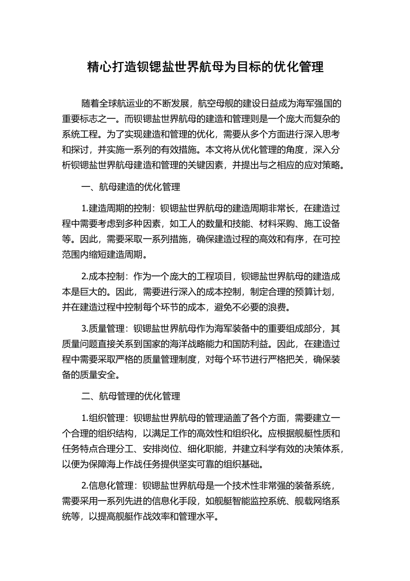 精心打造钡锶盐世界航母为目标的优化管理