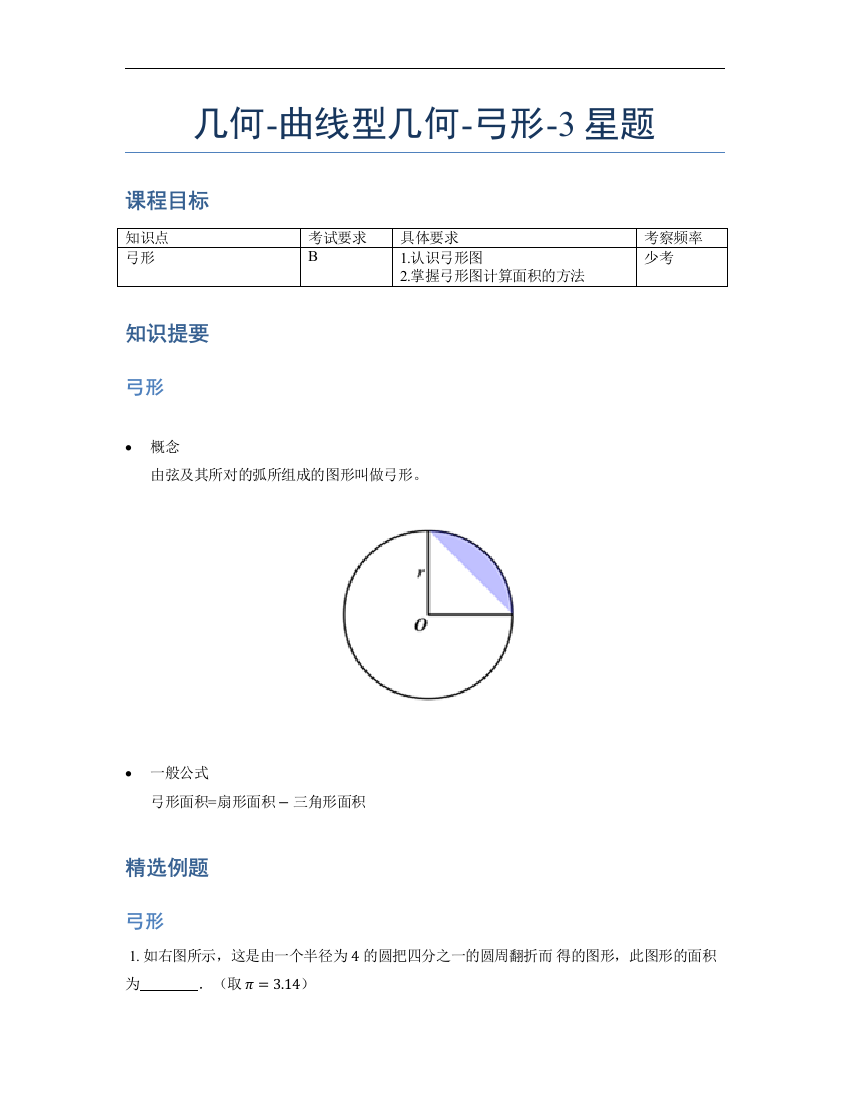 小学数学母题专项训练《几何》-曲线型-弓形-3星题（含解析）全国通用版